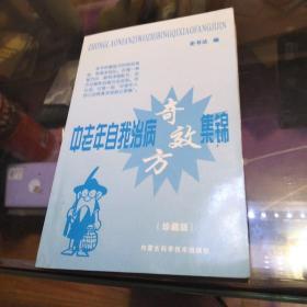 中老年自我治病奇效方集锦，32开，