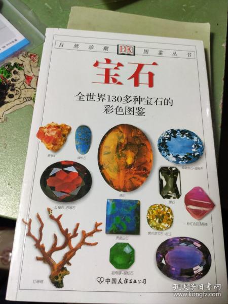 宝石：全世界130多种宝石的彩色图鉴