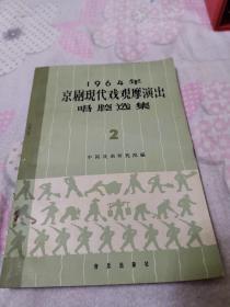 1964年京剧现代戏观摩演出唱腔选集（2）