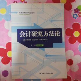 高等院校研究生用书：会计研究方法论