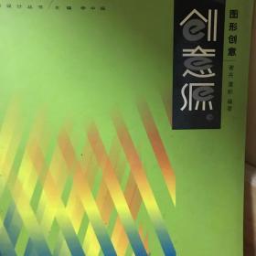 创意源:现代创意设计丛书.图形创意