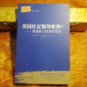 美国注定领导世界?：美国权力性质的变迁