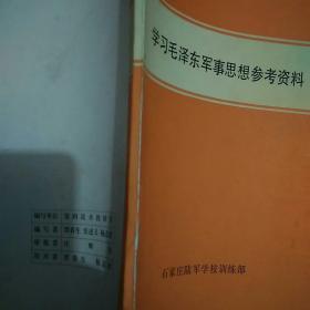 学习毛泽东军事思想参考资料