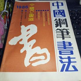 中国钢笔书法【季刊】 1986-7 第三期