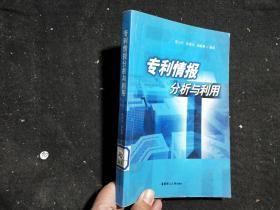 專利情報(bào)分析與利用