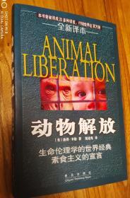 动物解放/彼得·辛格著，祖述宪翻译，青岛出版社出版