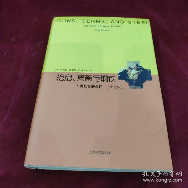 睿文馆·枪炮、病菌与钢铁：人类社会的命运（修订版）