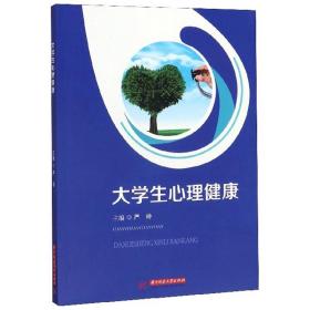 大学生心理健康 严玲9787568055888华中科技大学出版社
