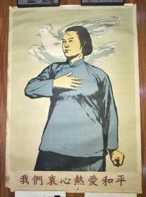 我们衷心热爱和平（1952年宣传画，彦涵刻，人民美术出版社，76.5厘米×54厘米）