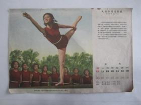 建国初期50年代16开周历画：上海少年业余体育学校的学生在平衡木上练习（郭燕生摄）——人民体育出版社
