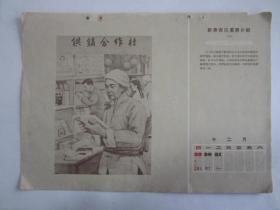 建国初期50年代16开周历画：供销合作社