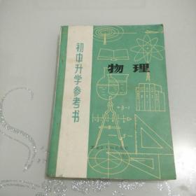 初中升学参考书【物理】