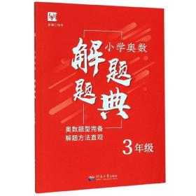 小学奥数解题题典（3年级）