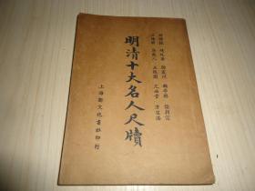 《明清十大名人尺牍》*（下册）一册