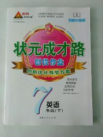 状元成才路 创优作业 七年级 英语 下 人教版