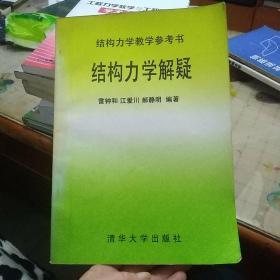 结构力学解疑