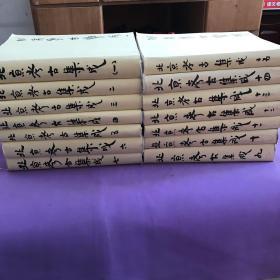 北京考古集成  全15册  缺第八册，精装书皮没有了，书皮为衬页后做的，内容不缺。非常厚重。仅印了100册！