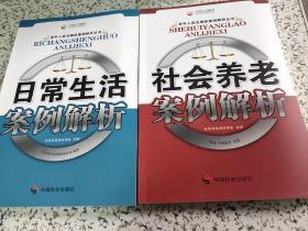 日常生活案例解析，社会养老案例解析，两本合售