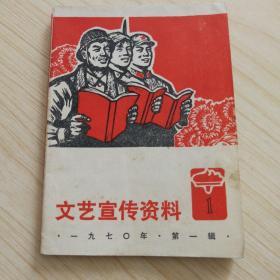 文艺宣传资料（1970年第一辑）