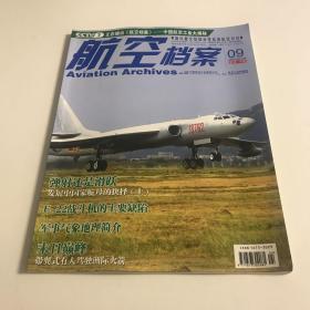 航空档案杂志2009年第9期