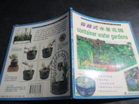 容器式水景花园/水景花园设计指南
