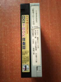录像带2盒合售：日立卡拉OK伴奏带(1)、小歌星卡拉OK系列之卡通美术影视歌曲