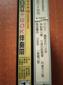 录像带2盒合售：日立卡拉OK伴奏带(1)、小歌星卡拉OK系列之卡通美术影视歌曲