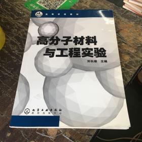 高分子材料与工程实验，