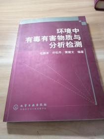 环境中有毒有害物质与分析检测