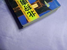 明史纪实小说系列-正德皇帝全传（第三部 第四部）两册合售