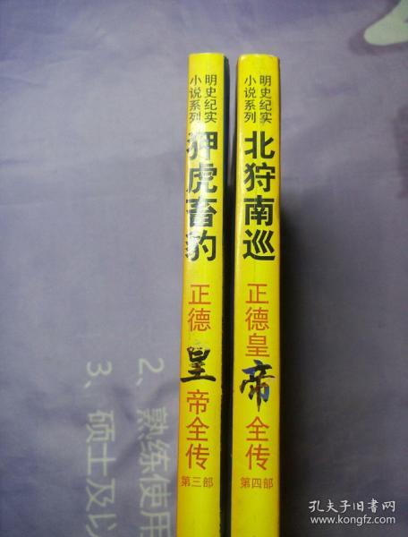 明史纪实小说系列-正德皇帝全传（第三部 第四部）两册合售