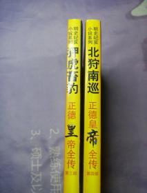 明史纪实小说系列-正德皇帝全传（第三部 第四部）两册合售