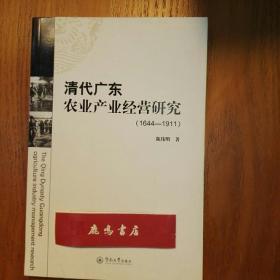 清代广东农业产业经营研究 : 1644-1911