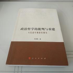 政治哲学的批判与重建：马克思早期著作研究（作者签名）