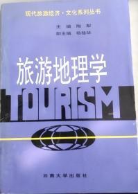 旅游地理学(修订版)