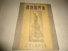 民国35年8月第一版*《世界新地图》*一册