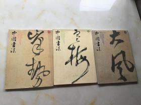 中国书法 2009年第1、2、11期（3本合售）