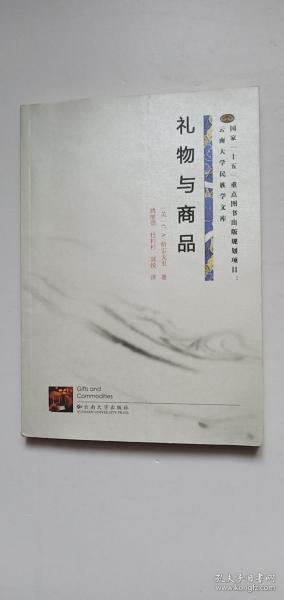 国家“十五”重点图书出版规划项目·云南大学民族学文库：礼物与商品——d3