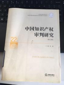 中国知识产权审判研究-(第五辑)