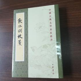 中国古典文学基本丛书：饮水词校笺