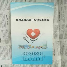 北京市医药分开综合改革问答