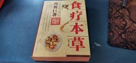 食疗本草
