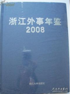 2008浙江外事年鉴