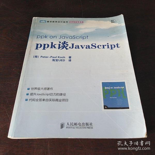 ppk谈JavaScript