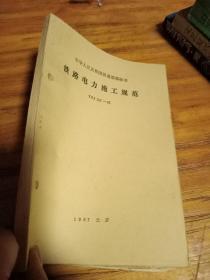 中华人民共和国铁道部部标准 铁路电力施工规范