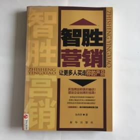 智胜营销——让更多人买走你的产品