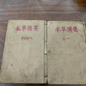 增补本草备要分上下两册，不缺页少页不掉字。本书是光绪二十二年即是1896年出版的。