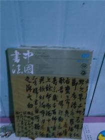 正版实拍；中国书法2016–09总389期