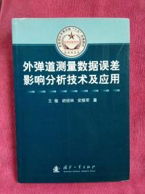 总装部队军事训练“十五”统编教材·科研试验系列：外弹道测量数据误差影响分析技术及应用