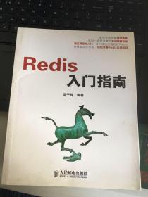 Redis入门指南